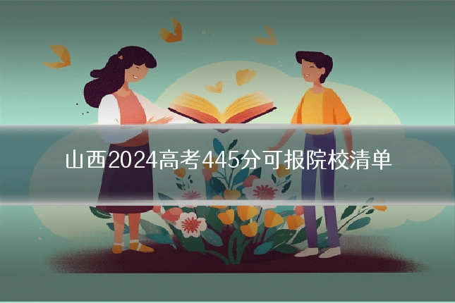 山西2024高考445分可报院校清单