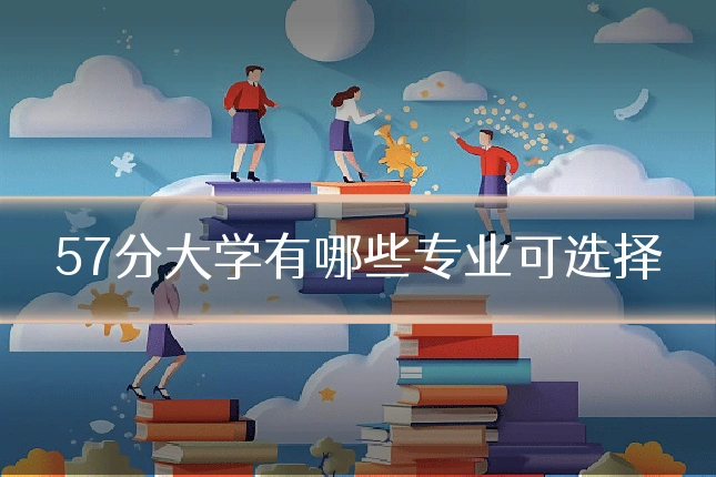 57分大学有哪些专业可选择