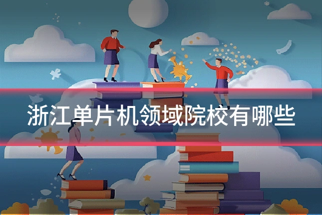 浙江单片机领域院校有哪些