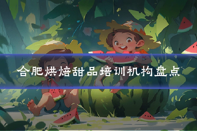合肥烘焙甜品培训机构盘点