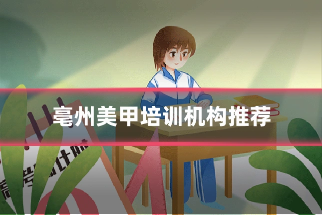 亳州美甲培训机构推荐