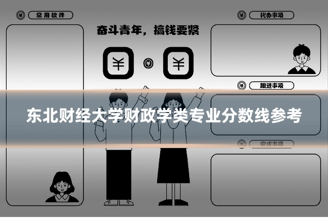 东北财经大学财政学类专业分数线参考