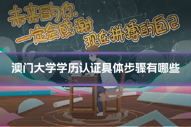 澳门大学学历认证具体步骤有哪些
