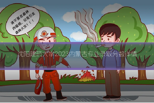 沈阳建筑大学2023内蒙古专业录取分数详情