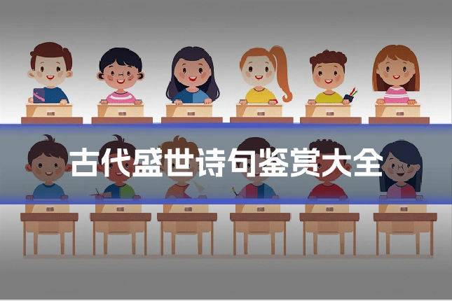 古代盛世诗句鉴赏大全