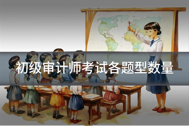 初级审计师考试各题型数量