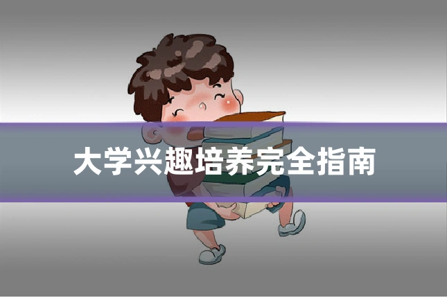 大学兴趣培养完全指南