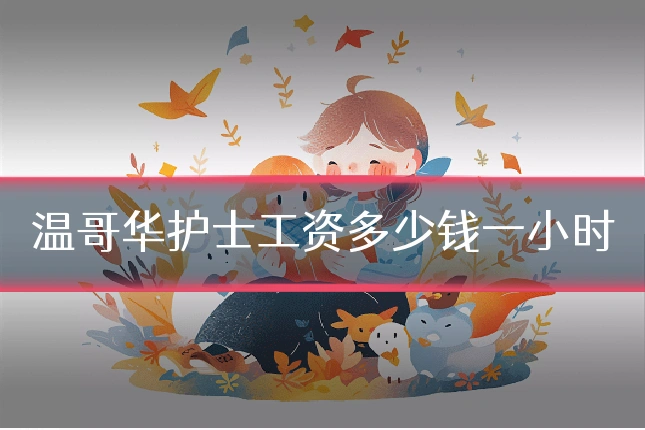 温哥华护士工资多少钱一小时