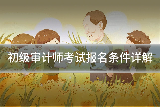 初级审计师考试报名条件详解