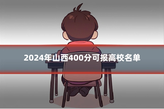 2024年山西400分可报高校名单