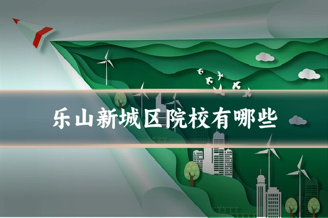 乐山新城区院校有哪些