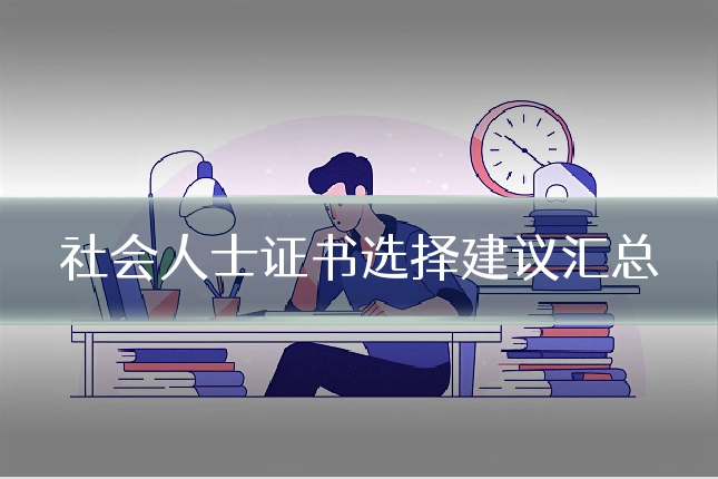 社会人士证书选择建议汇总