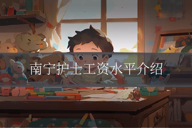 南宁护士工资水平介绍