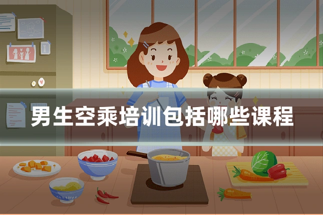 男生空乘培训包括哪些课程