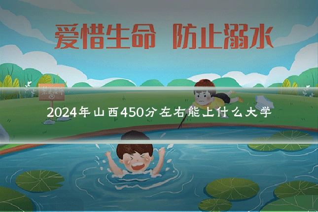 2024年山西450分左右能上什么大学