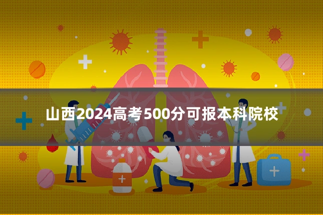 山西2024高考500分可报本科院校