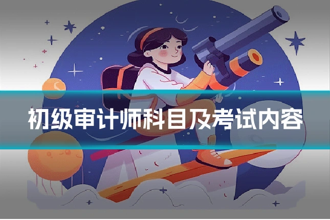 初级审计师科目及考试内容