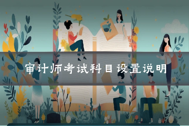 审计师考试科目设置说明