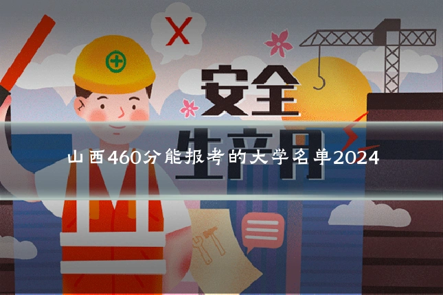 山西460分能报考的大学名单2024