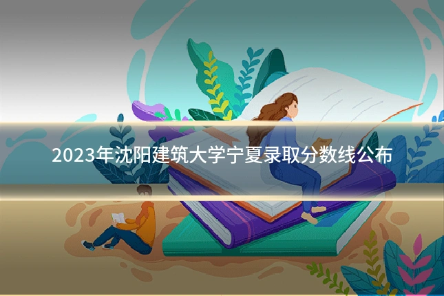 2023年沈阳建筑大学宁夏录取分数线公布
