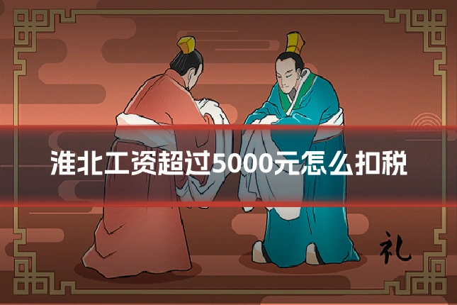 淮北工资超过5000元怎么扣税