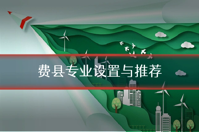 费县专业设置与推荐