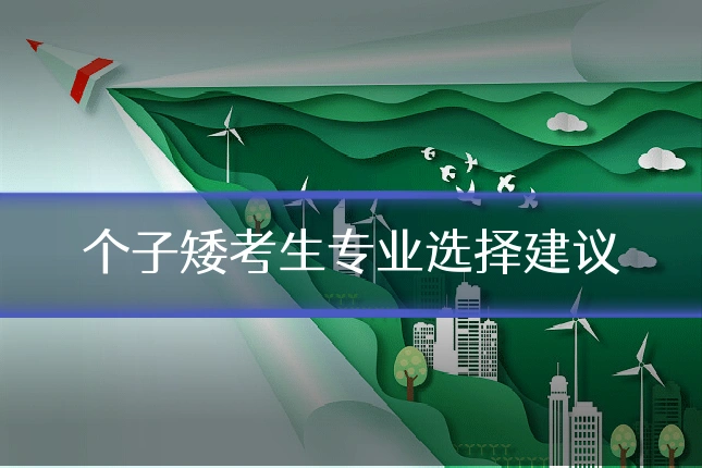 个子矮考生专业选择建议