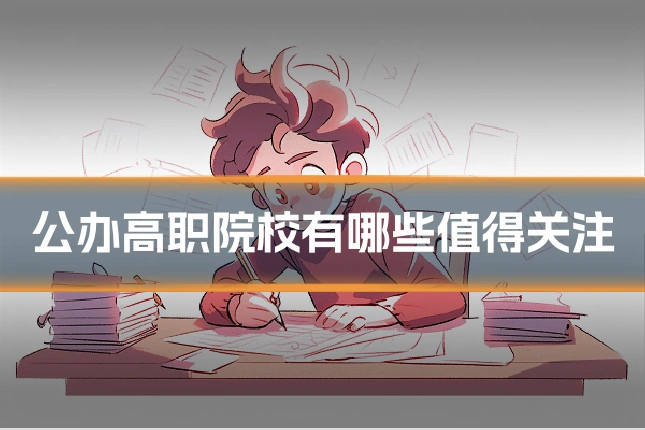 公办高职院校有哪些值得关注