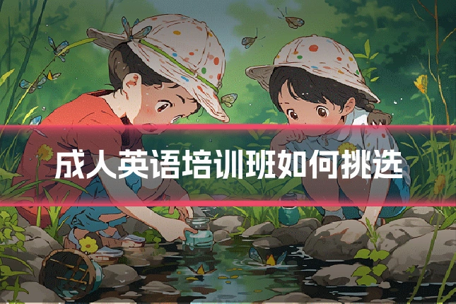 成人英语培训班如何挑选