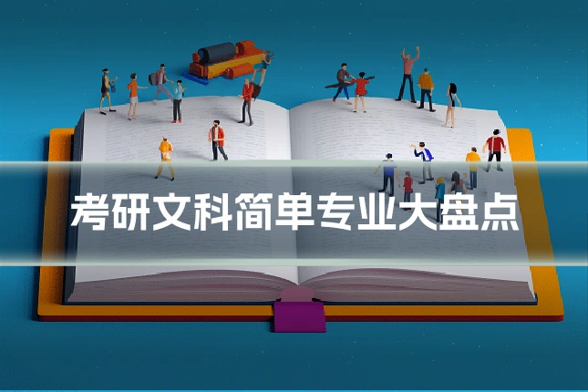 考研文科简单专业大盘点