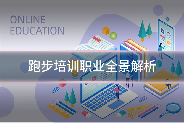 跑步培训职业全景解析