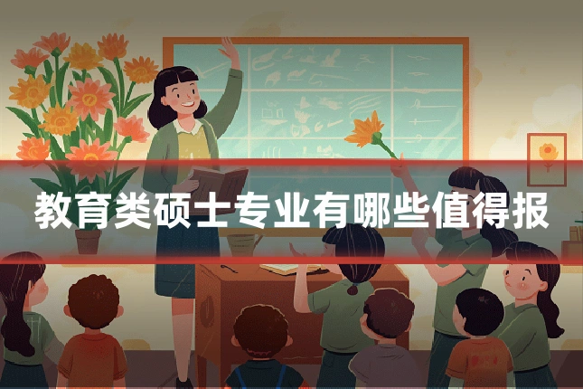 教育类硕士专业有哪些值得报