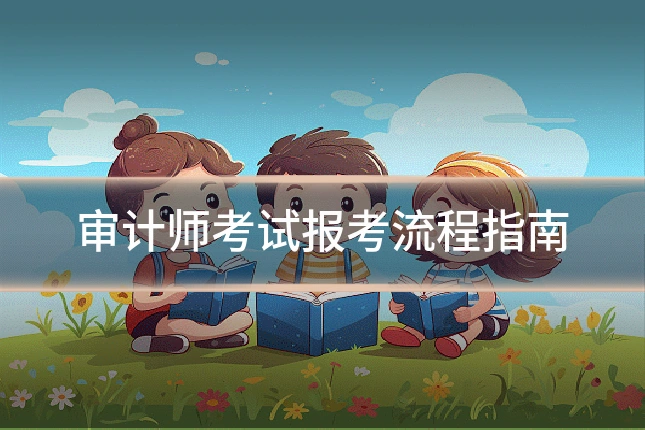 审计师考试报考流程指南