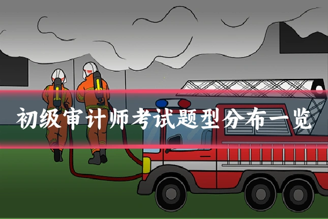初级审计师考试题型分布一览