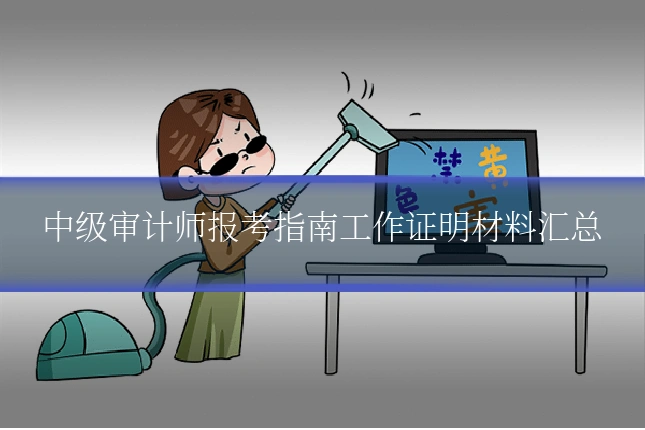 中级审计师报考指南工作证明材料汇总