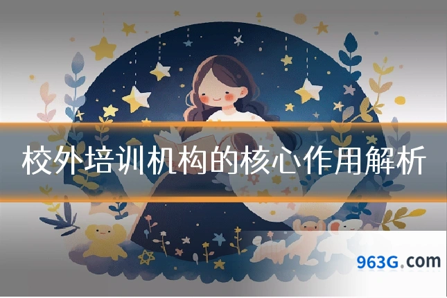 校外培训机构的核心作用解析