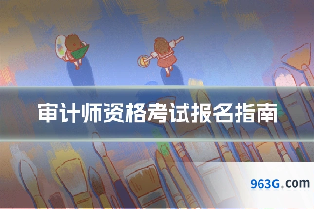 审计师资格考试报名指南