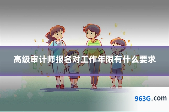 高级审计师报名对工作年限有什么要求