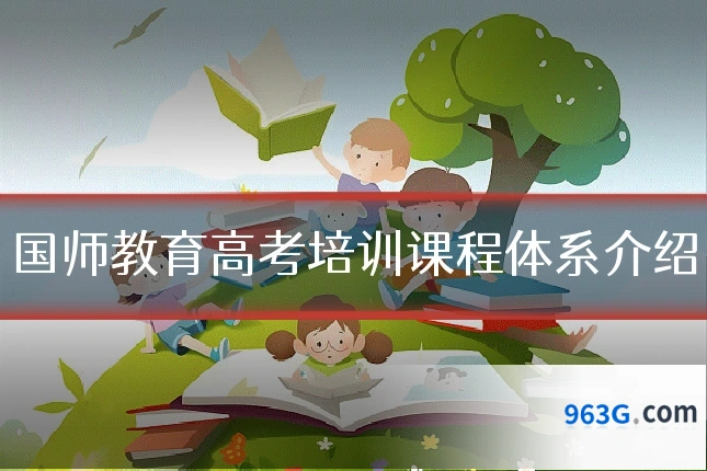国师教育高考培训课程体系介绍