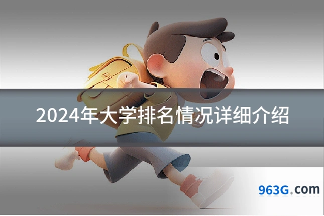 2024年大学排名情况详细介绍