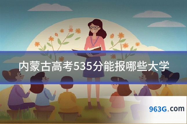 内蒙古高考535分能报哪些大学