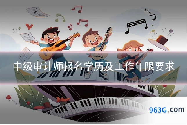中级审计师报名学历及工作年限要求