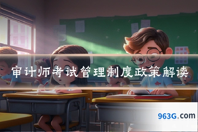 审计师考试管理制度政策解读