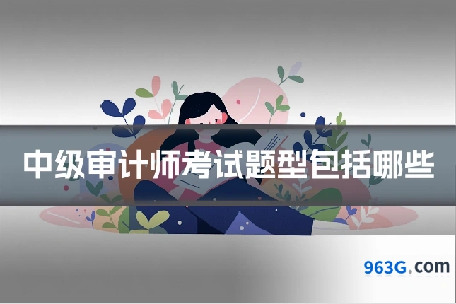 中级审计师考试题型包括哪些