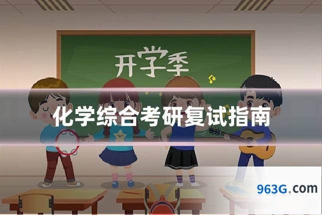 化学综合考研复试指南