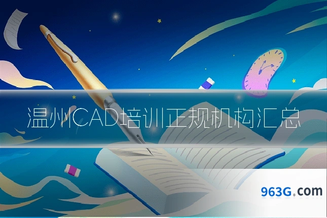 温州CAD培训正规机构汇总
