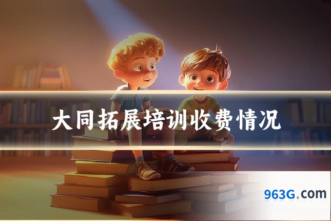 大同拓展培训收费情况