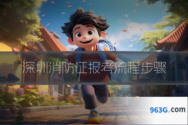 深圳消防证报考流程步骤