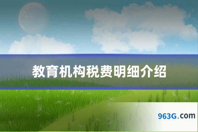 教育机构税费明细介绍