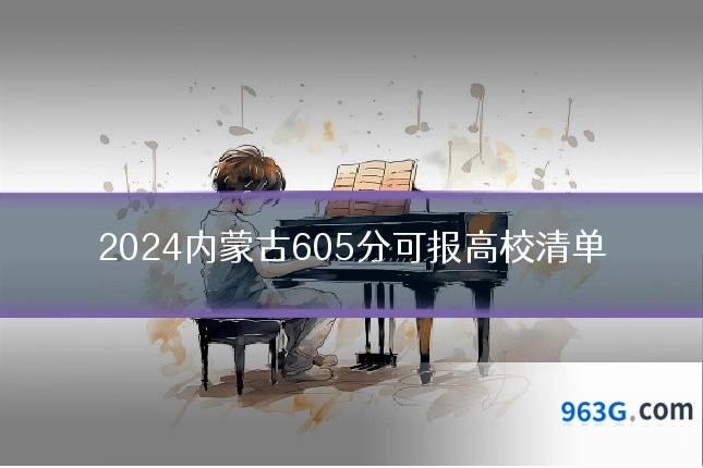 2024内蒙古605分可报高校清单